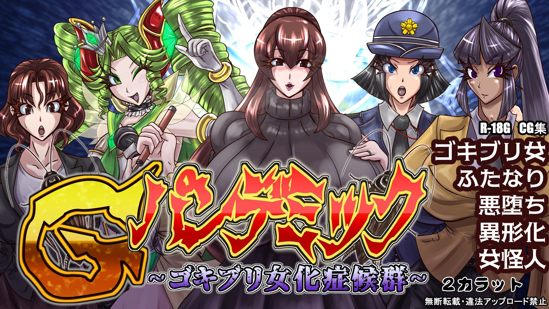 サンプル画像1:Gパンデミック-ゴキブリ女化症候群-(2CARAT) [d_267619]