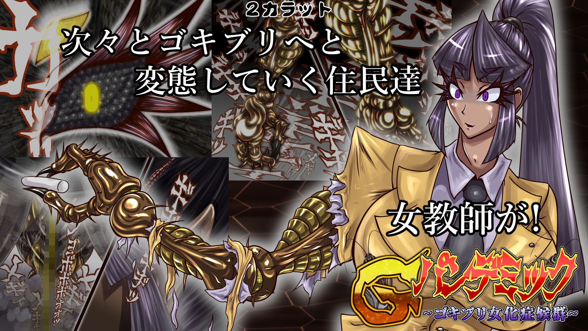 サンプル画像3:Gパンデミック-ゴキブリ女化症候群-(2CARAT) [d_267619]