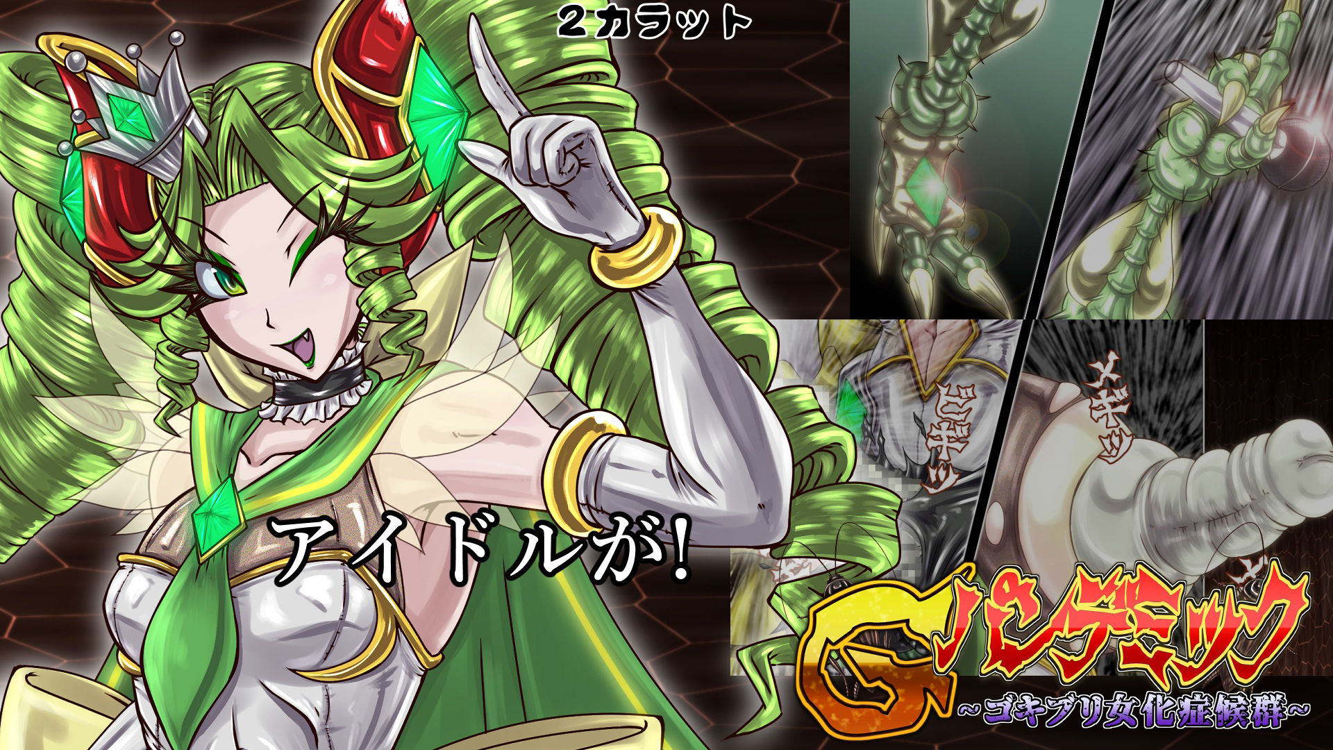 サンプル画像4:Gパンデミック-ゴキブリ女化症候群-(2CARAT) [d_267619]