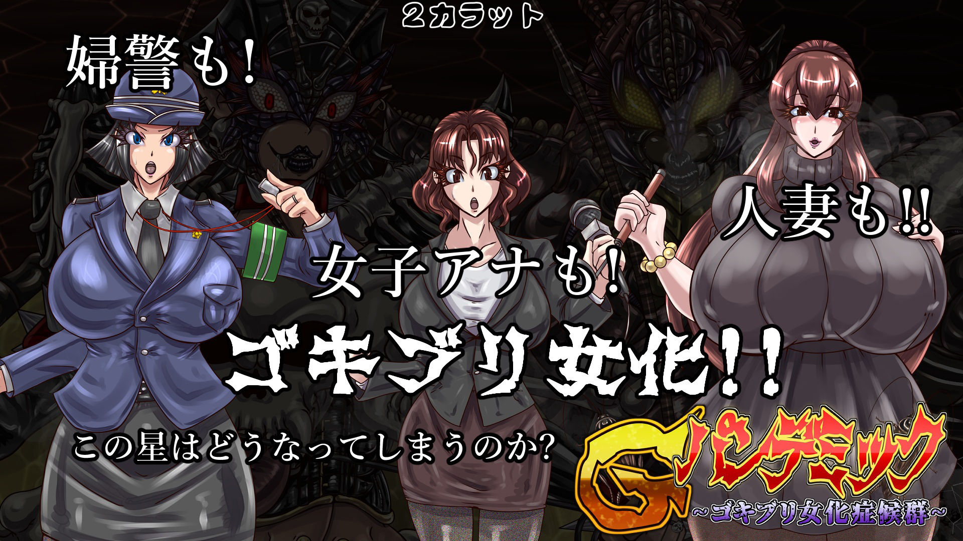 サンプル画像5:Gパンデミック-ゴキブリ女化症候群-(2CARAT) [d_267619]