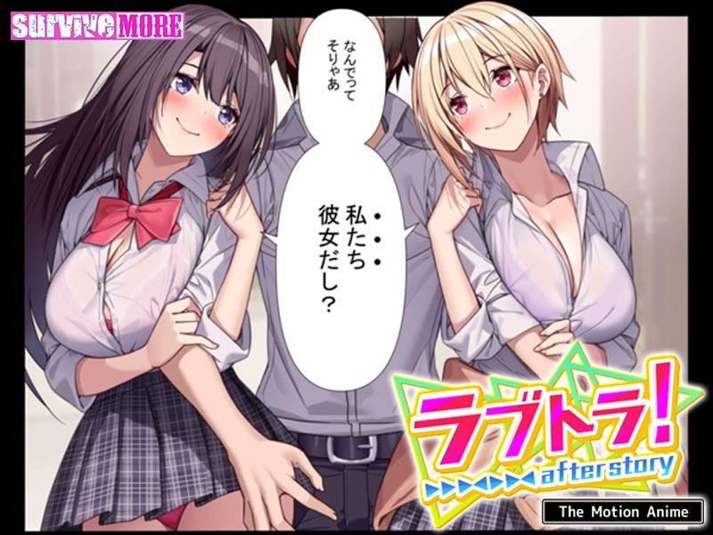 サンプル画像4:ラブトラ！after story The Motion Anime(survive more) [d_267632]