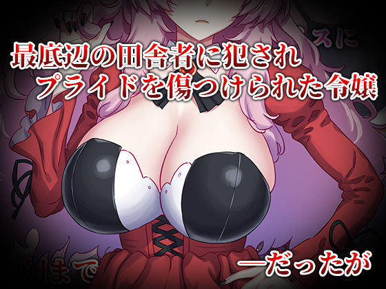 サンプル画像4:性格が悪すぎて終わってる悪徳令嬢をメス堕ちさせたら激カワヒロインになった(すぱいらる) [d_267687]