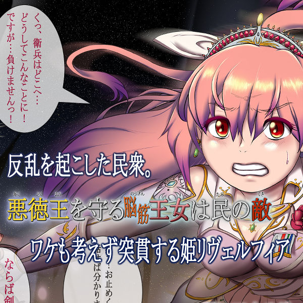 サンプル画像1:悪徳王を守る脳筋王女は民の敵 -第7王女リヴェルフィア-（R15）(匠華) [d_267856]