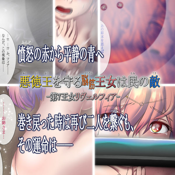 サンプル画像4:悪徳王を守る脳筋王女は民の敵 -第7王女リヴェルフィア-（R15）(匠華) [d_267856]