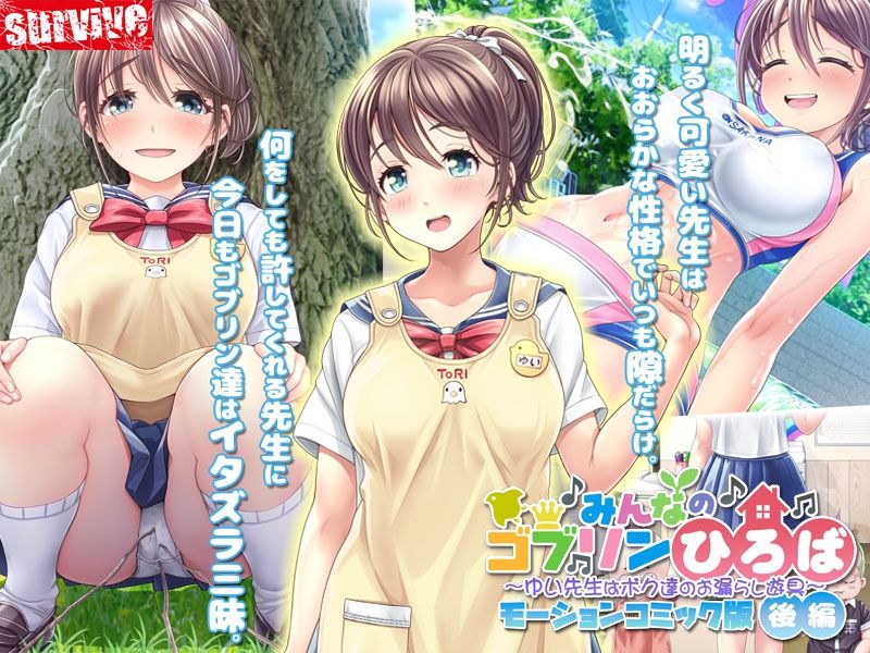 サンプル画像1:みんなのゴブリンひろば〜ゆい先生はボク達のお漏らし遊具〜 モーションコミック版（後編）(survive) [d_267951]