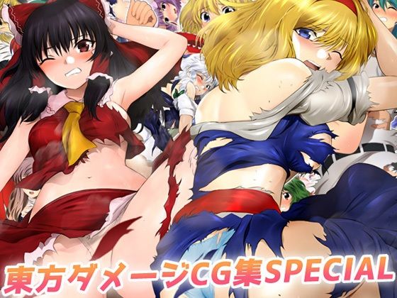 【アリス・マーガトロイド 同人】東方ダメージCG集SPECIAL