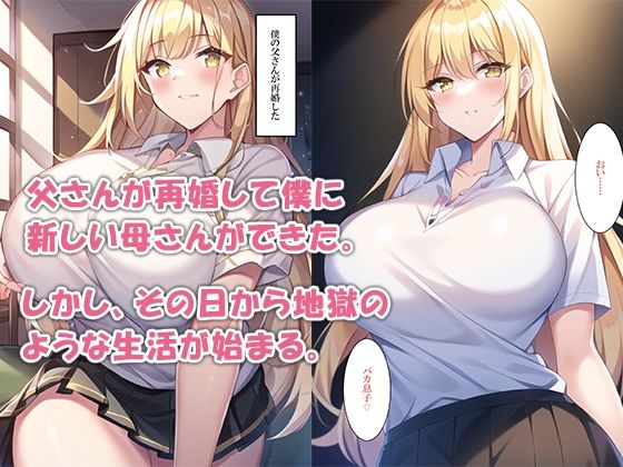 サンプル画像3:新ママにイジメられた僕は復讐する(ねずみのバンキング) [d_268483]