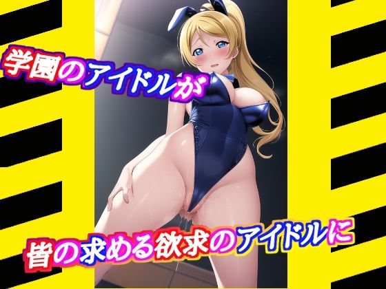 サンプル画像4:ラ○ライブ エリチ先輩の裏事情(美味しい肉棒) [d_268654]