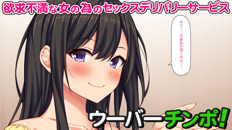 サンプル画像1:ウーバーチンポ！〜欲求不満な女の為のチンポデリバリー〜(汁っけの多い柘榴) [d_268701]