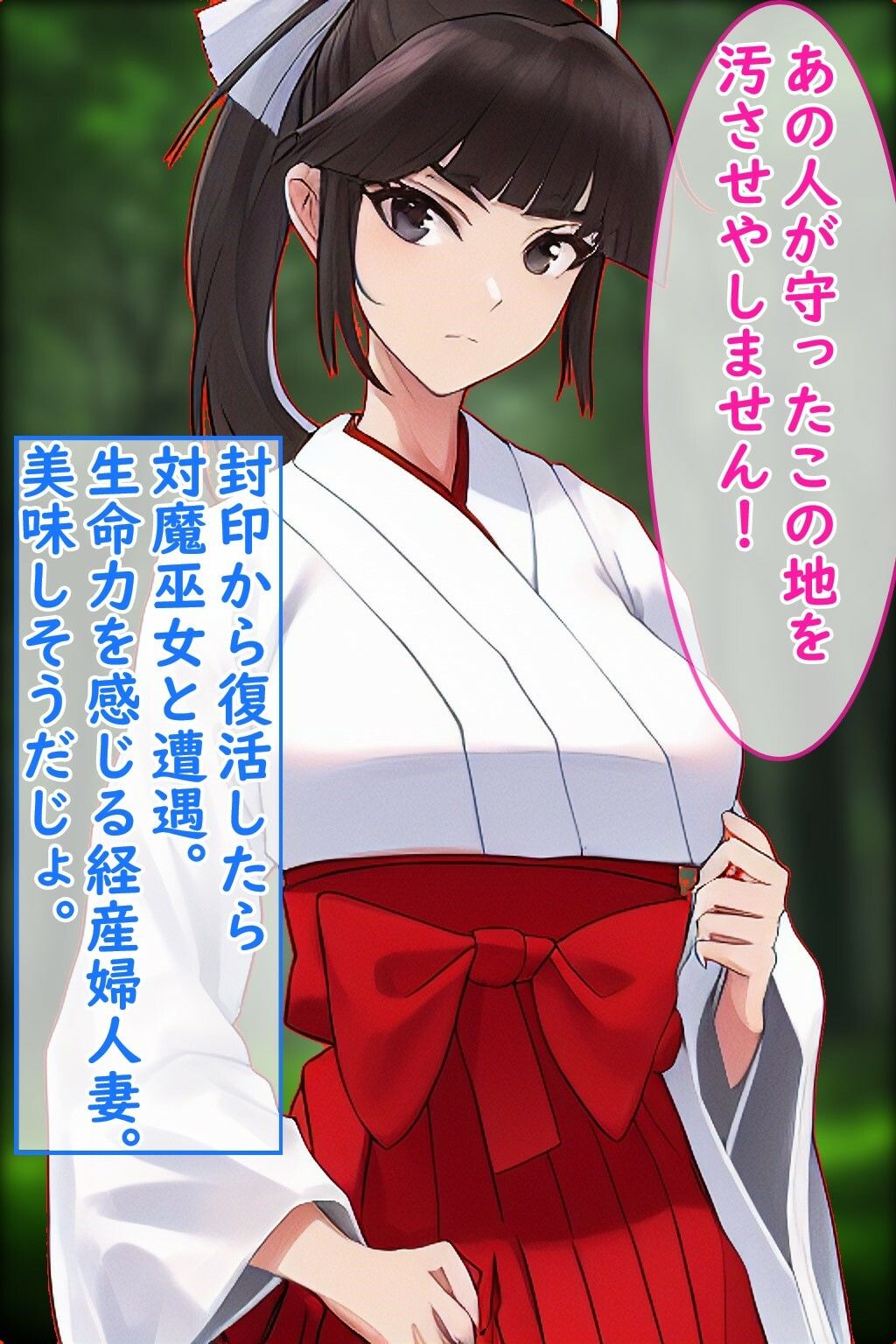 サンプル画像1:人妻対魔巫女を即堕ちさせてエロ服チェンジ4コマ(エイアイファジイもんもん) [d_268750]