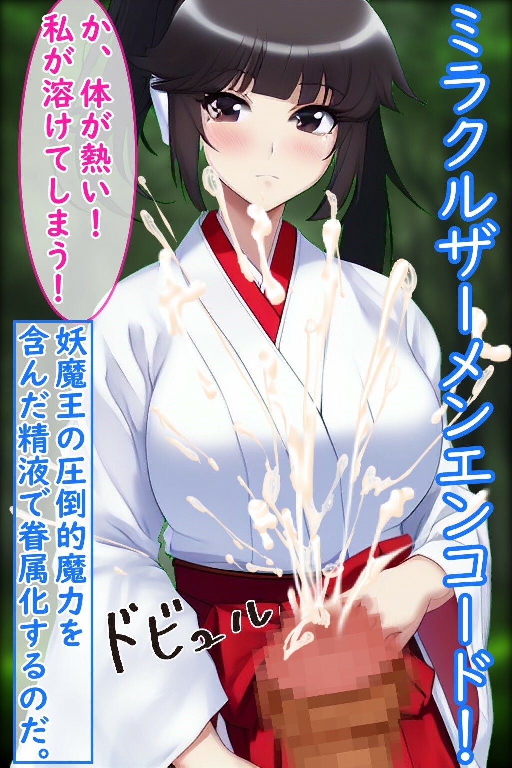 サンプル画像2:人妻対魔巫女を即堕ちさせてエロ服チェンジ4コマ(エイアイファジイもんもん) [d_268750]