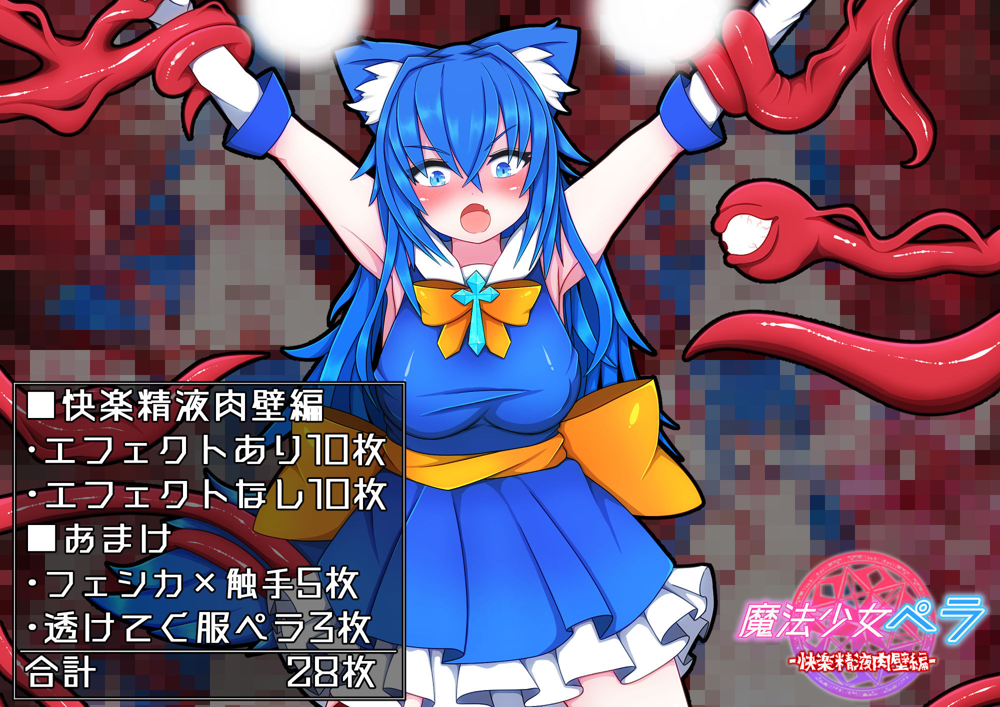 魔法少女ペラ〜快楽精液肉壁編〜