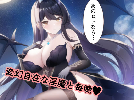 サンプル画像1:淫魔と理想の妄想プレイ(AI呪文アリア会) [d_268943]