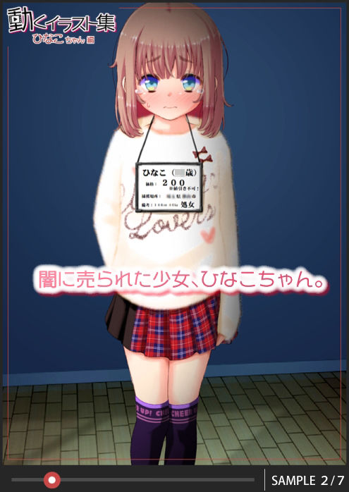 サンプル画像2:少女・飼育・孕ませ！ 動くイラスト集 ひなこちゃん編(白金模型店) [d_269115]