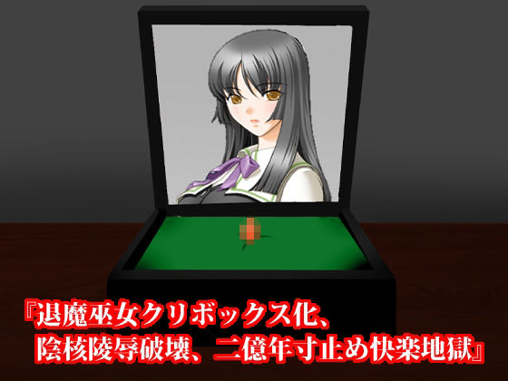 サンプル画像6:女子○生、女退魔師クリボックス化セット！ 春の特別セール(淫乱テディベア) [d_269138]