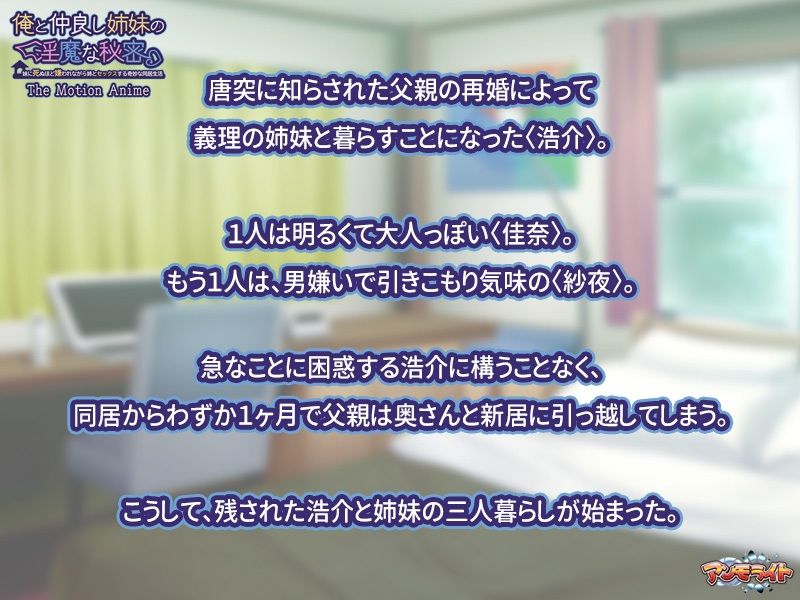 俺と仲良し姉妹の淫魔な秘密~妹に死ぬほど嫌われながら姉とセックスする奇妙な同居生活 The Motion Anime