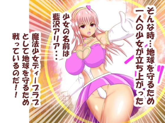 サンプル画像2:魔法少女ディープラブ 第一話 恥辱の処女喪失編(スプリンガートワークス) [d_269190]