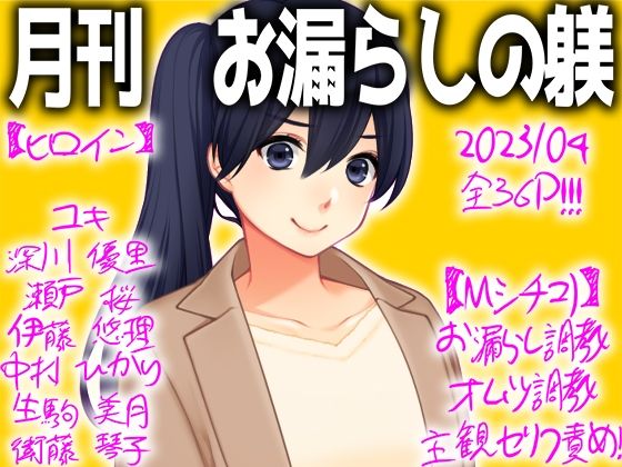 月刊 お漏らしの躾