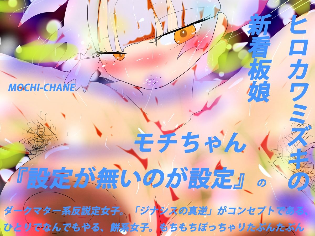 サンプル画像2:反説定系女子モチちゃん(スタジオ・ジナシスタ！！) [d_269330]