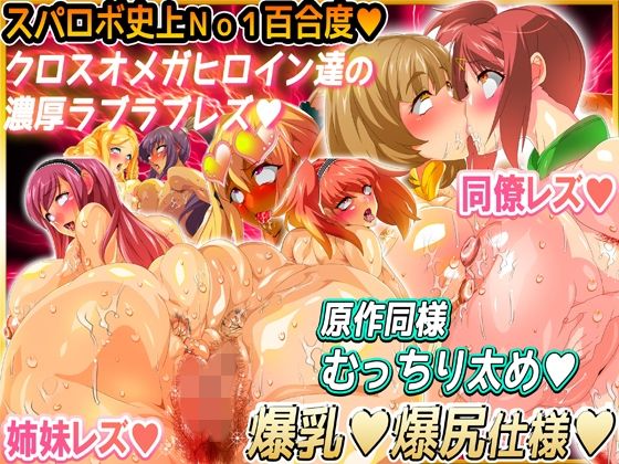 サンプル画像1:スパロボエロ女★敵女悪女＆スーパー系ヒロイン＆ムチムチオリジナル(レズ推し★レズ萌え) [d_269423]