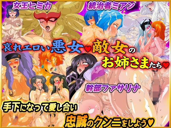 サンプル画像3:スパロボエロ女★敵女悪女＆スーパー系ヒロイン＆ムチムチオリジナル(レズ推し★レズ萌え) [d_269423]