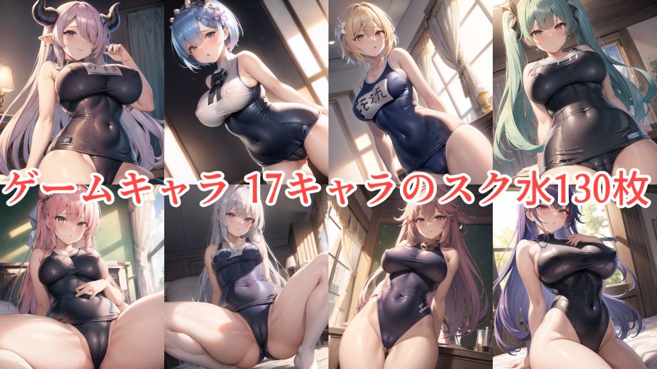 サンプル画像1:ゲームキャラ 17キャラのスク水 130枚(月下堂) [d_269585]