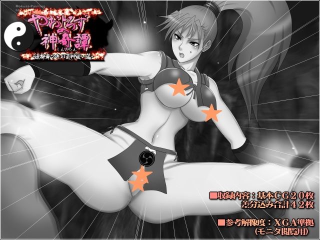 サンプル画像2:やおよろず神奇譚-源柳斎マキの荒神祓い篇-(Mokusa) [d_269798]