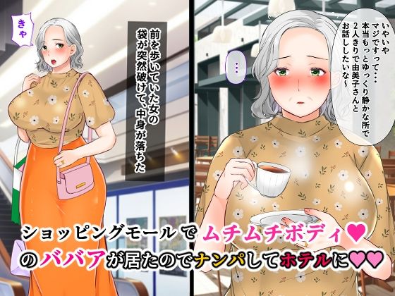 サンプル画像1:ナンパした激ムチムチボディババアを嫁にした話(ぽぽっと電機1号店) [d_269919]