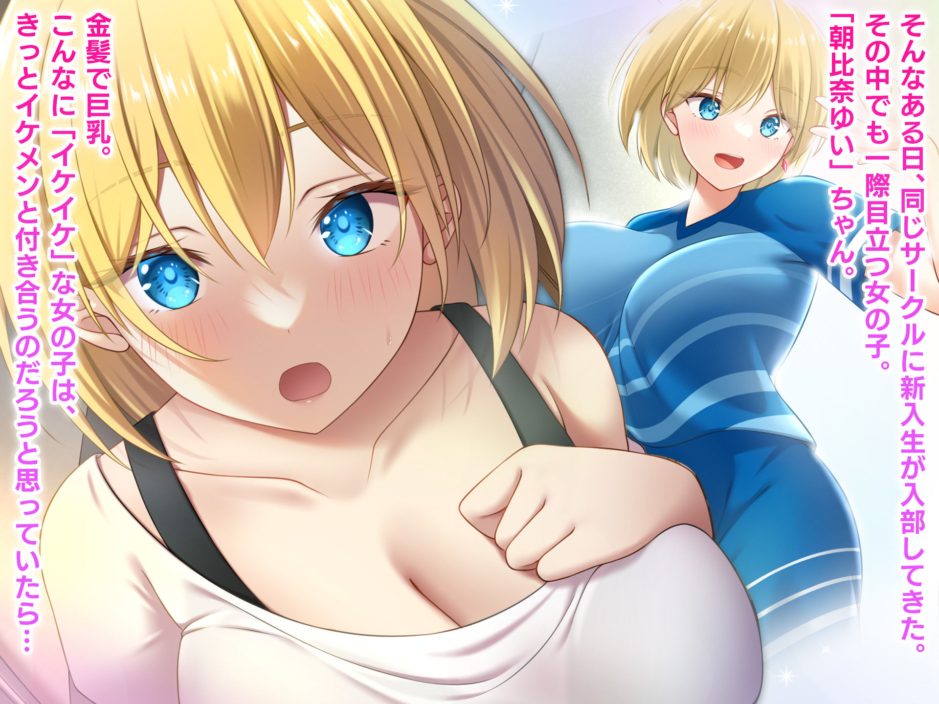 サンプル画像2:サークル入部してきたイケイケな金髪巨乳の新入生と万年補欠でダメ先輩な僕とのいちゃらぶ貪りセックス(なのはなジャム) [d_269982]