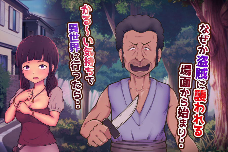 サンプル画像1:異世界行ったらぐへへ〜しかなかった(守司  誠) [d_270037]