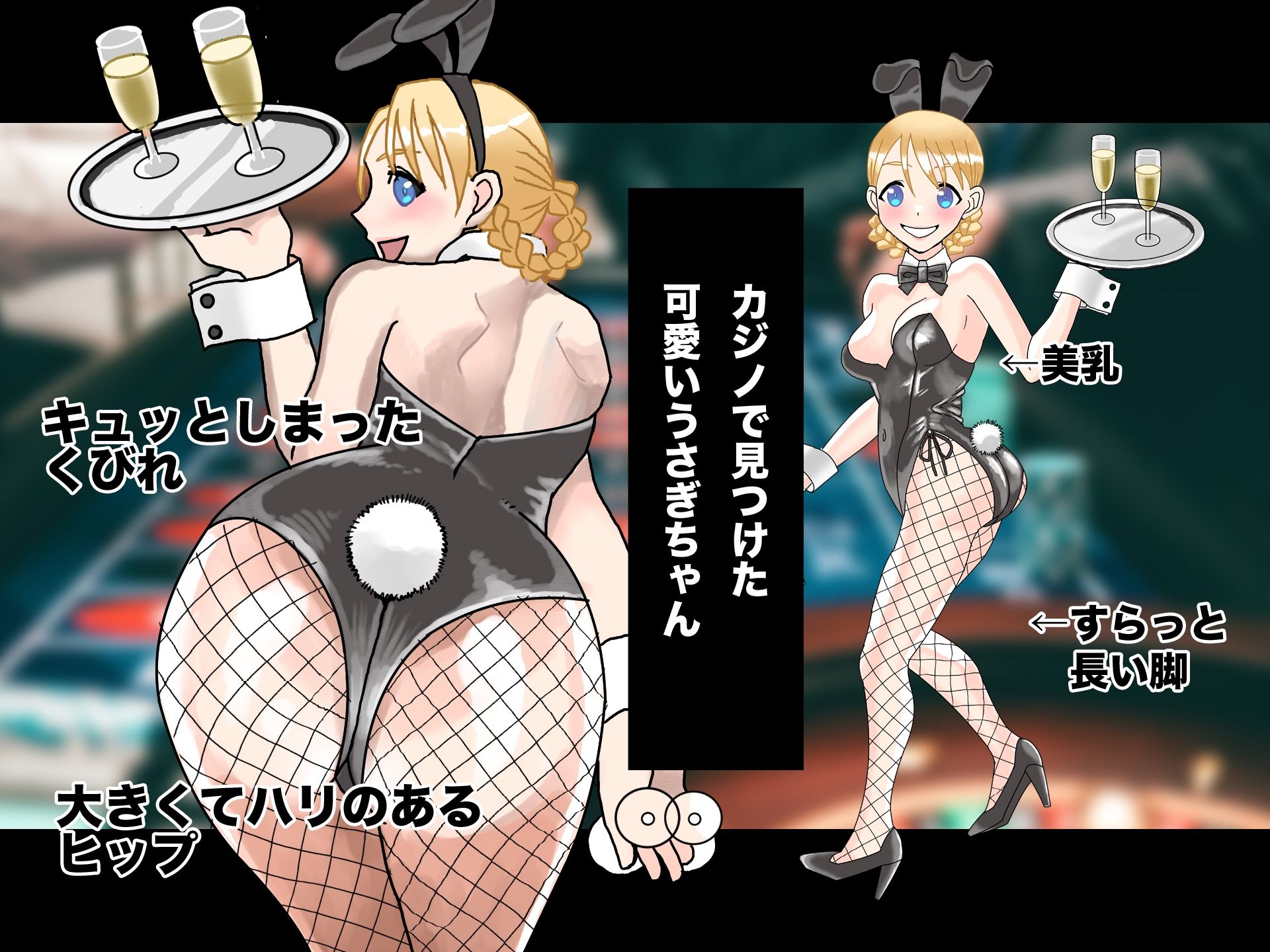 サンプル画像1:バニーガール・ハント〜カジノで気に入ったうさぎを即ハメ！〜(チチヨキ) [d_270063]