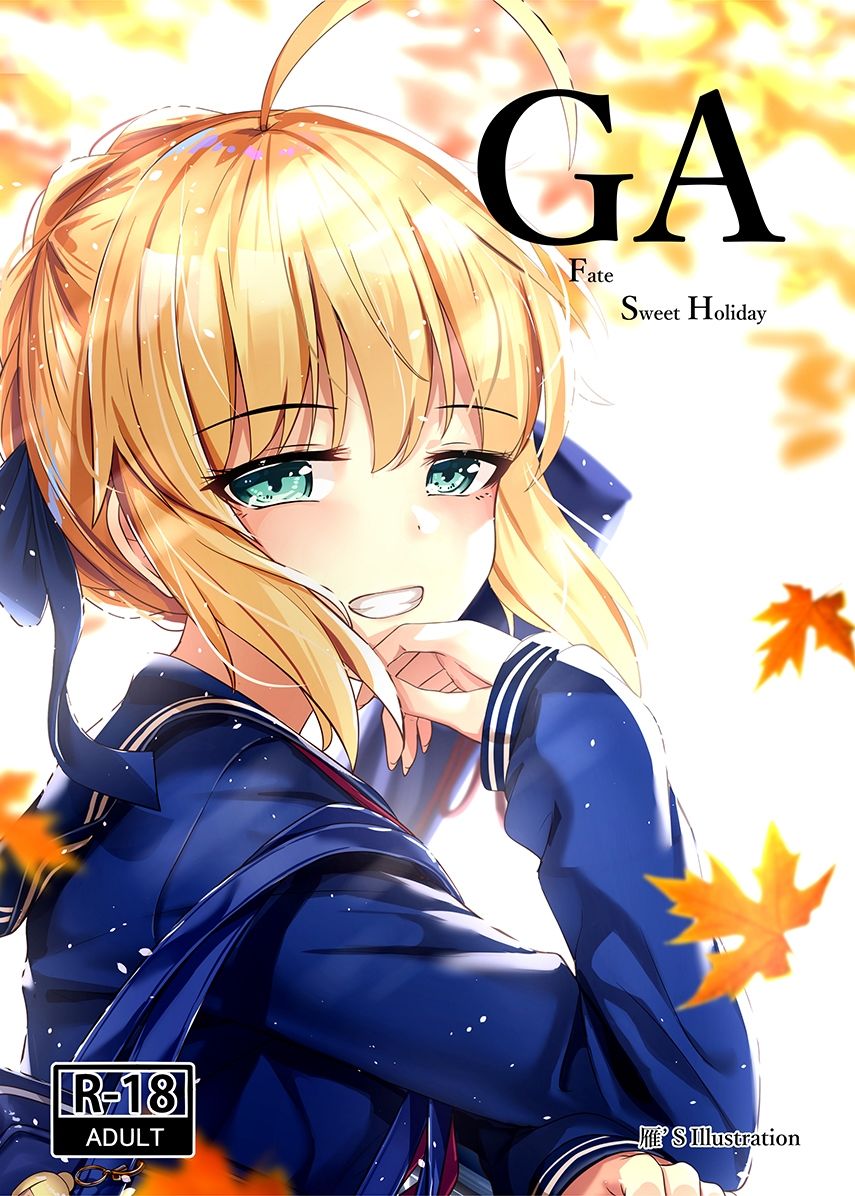 サンプル画像1:GA Fate Sweet Holiday(くわい屋) [d_270209]