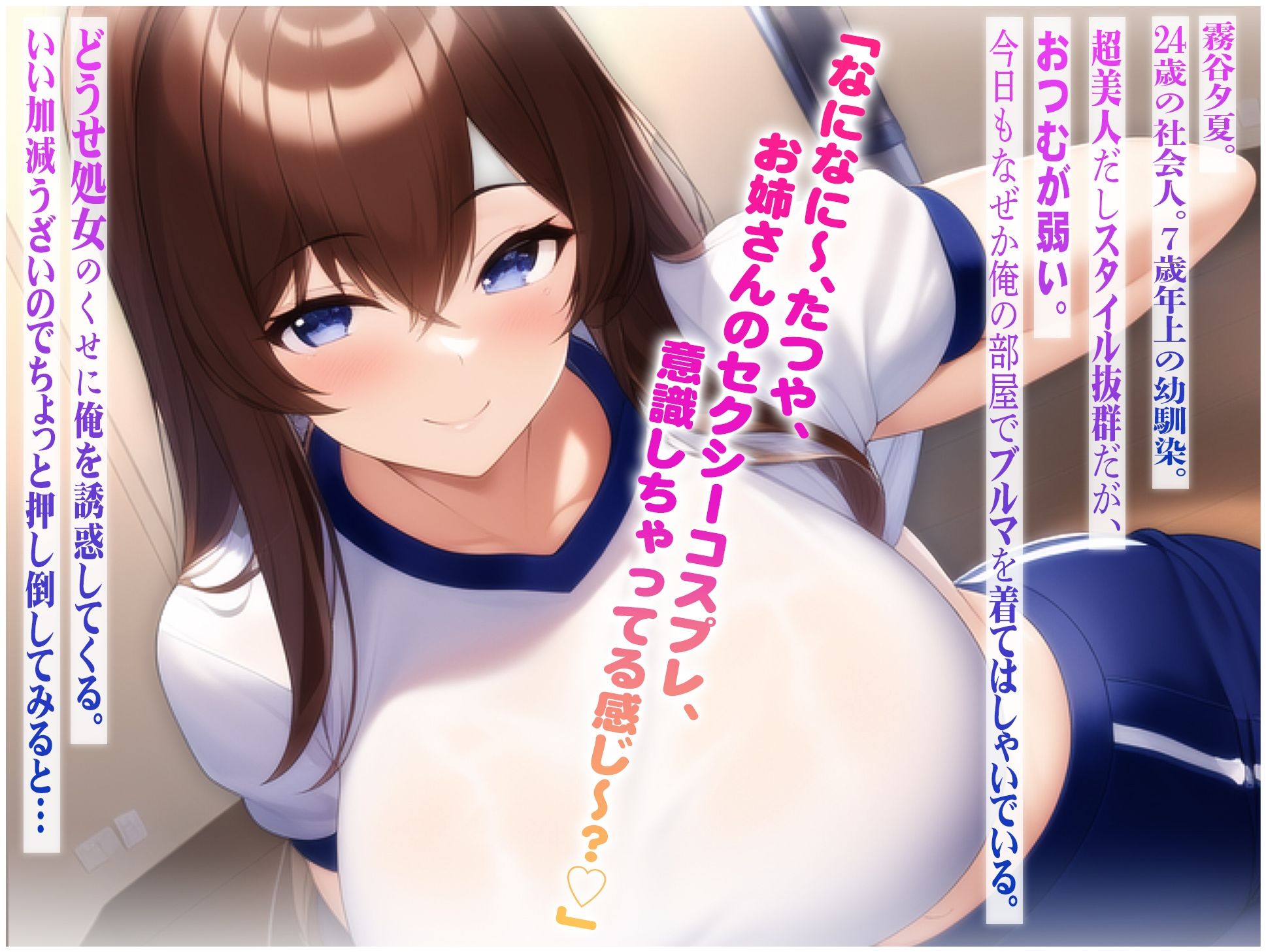 サンプル画像1:どうせ童貞なんでしょ？ 年上幼馴染は俺の部屋でブルマを着ながら誘惑してくるアホ巨乳(にゃんにゃん工房) [d_270263]