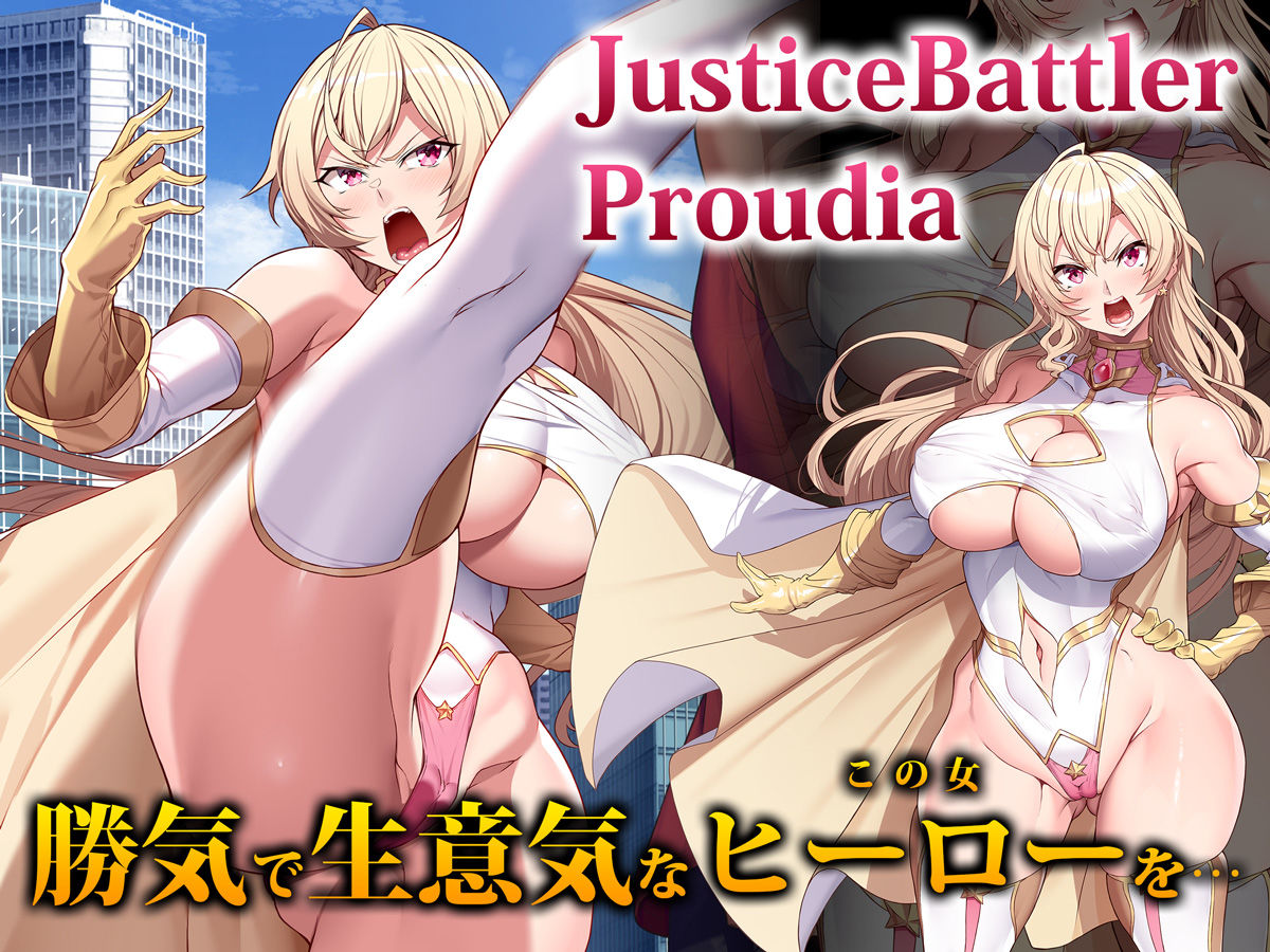 サンプル画像1:JusticeBattler Proudia(ヒロピンlab) [d_270322]