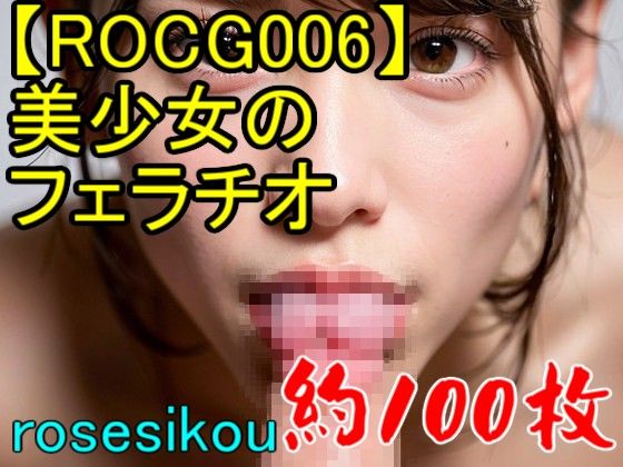 サンプル画像1:【ROCG006】30次元美少女のフェラチオ(ローズ志向) [d_270467]