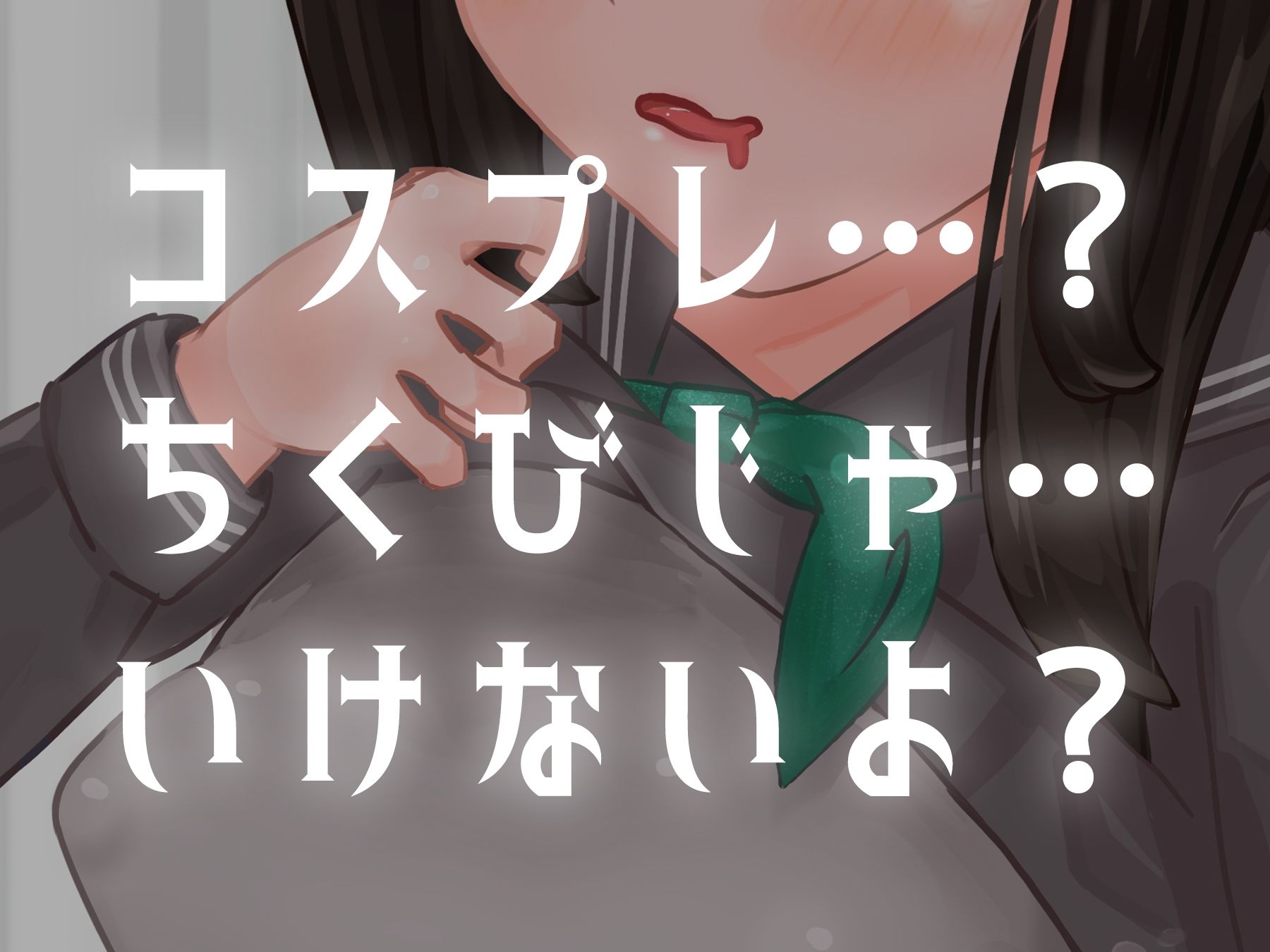 サンプル画像1:ダーリンとイチャラブえっちするでもすこしへんたいプレイ2(アラミノメア) [d_270548]