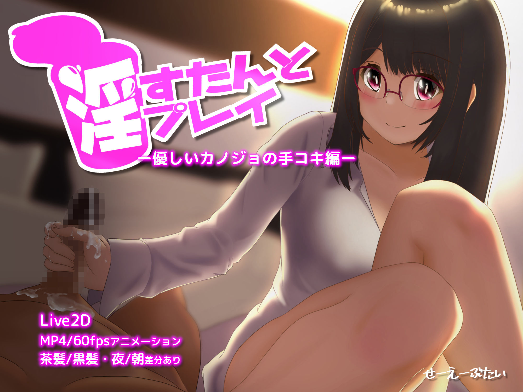 サンプル画像4:淫すたんとプレイ – 優しいカノジョの手コキ編 -(せーえーぶたい) [d_270584]