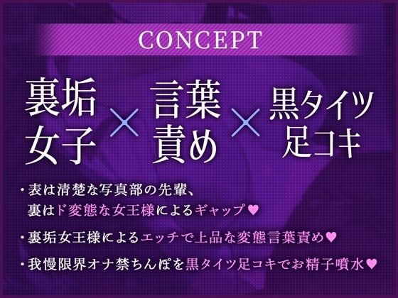 サンプル画像1:裏垢女子〜黒タイツが似合う写真部の先輩は、僕だけの女王様でした。〜【立体音響】(りんご★まし〜ん) [d_270606]