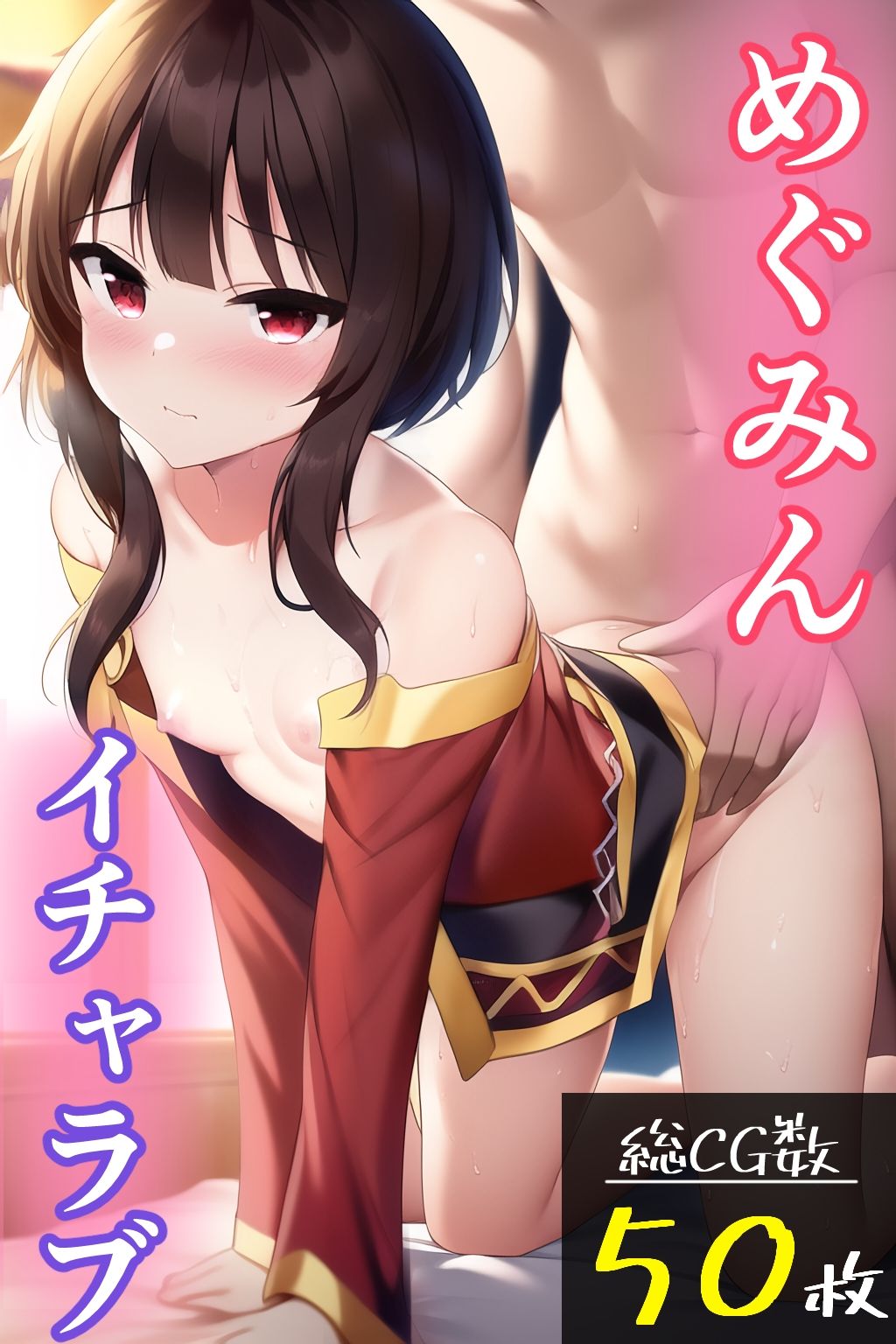 サンプル画像1:めぐみん総集編（イチャラブ＆敗北調教）(enuai) [d_270624]