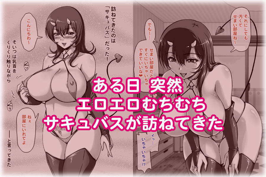 サンプル画像1:ムチムチ エロエロ サキュバスが ある日突然やってきた(SR以降) [d_270763]