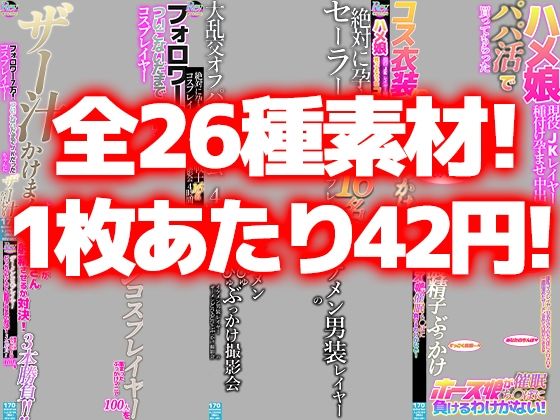 サンプル画像2:【AV風パケコラ素材】どスケベコスプレイヤーにぶっかけたい！＆あなたのことが大好きな妹編(Revcreate) [d_270811]