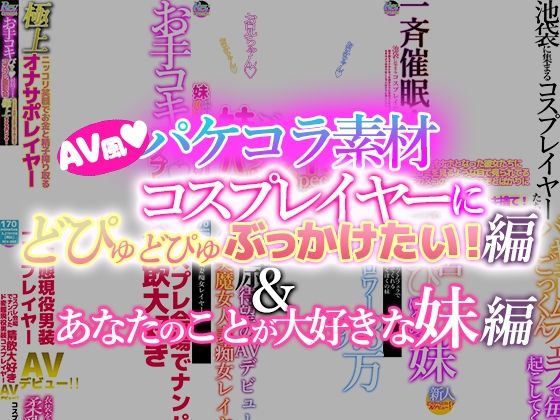 【AV風パケコラ素材】どスケベコスプレイヤーにぶっかけたい！＆あなたのことが大好きな妹編