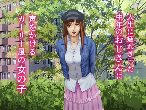 サンプル画像1:疲れはてたおじさんが通りすがりの女子に○○される話(横島ショージ) [d_270915]