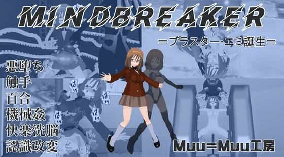 MINDBREAKER=ブラスター・エミ誕生= | 人狼BBS