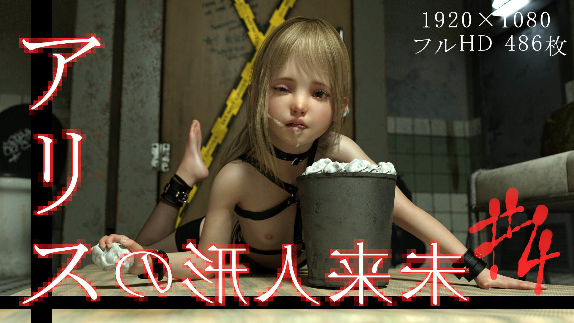 サンプル画像1:未来人形のアリス Vol.4(ダズ娘の部屋) [d_271010]