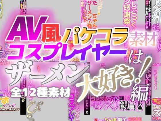 【AV風パケコラ素材】コスプレイヤーはザーメン大好き！編 | 人狼BBS