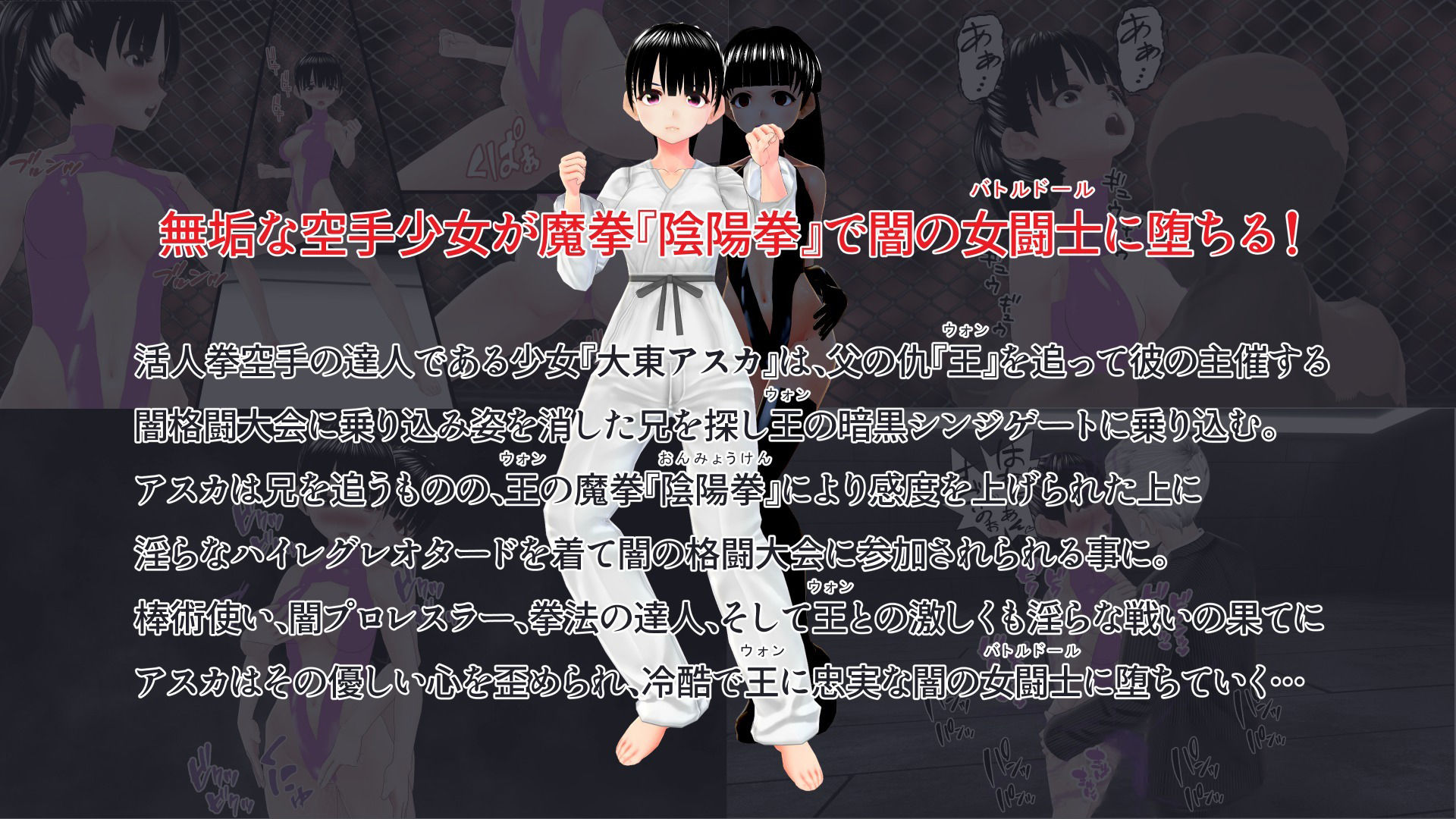 サンプル画像1:格闘乙女アスカ〜 活人拳空手少女が魔拳に魅入られ殺●拳士に堕ちる時〜(イカファクトリー) [d_271172]