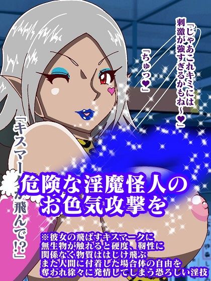 サンプル画像5:女怪人討伐指令！！淫魔怪人サキュバリー(舞狩の屋台) [d_271227]