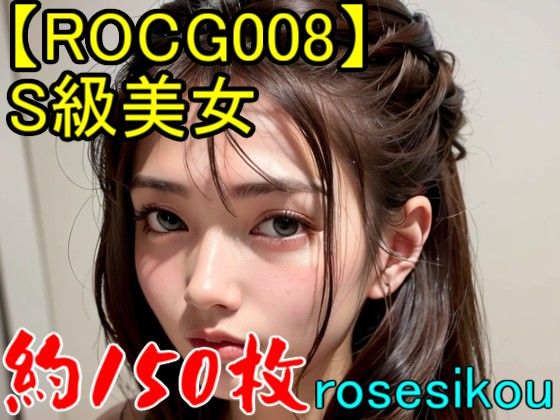 サンプル画像1:【ROCG008】29次元S級美女★約152枚(ローズ志向) [d_271265]