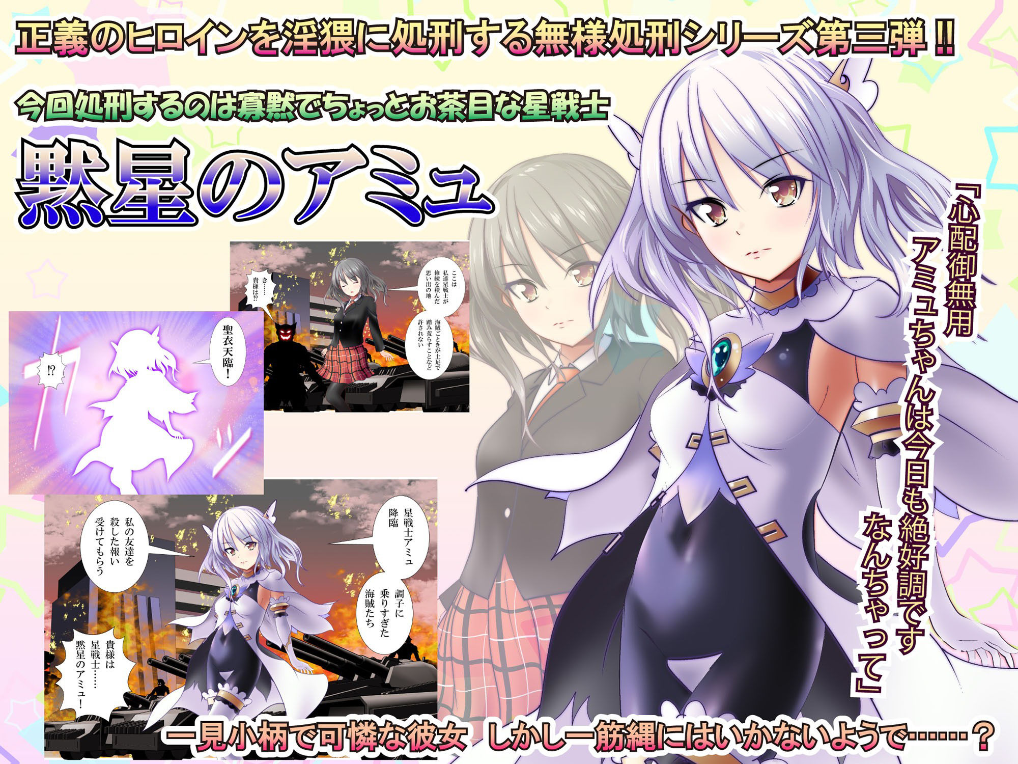 サンプル画像1:【100日限定販売】160枚目で無様処刑されちゃう変身ヒロインCG集 黙星のアミュ編(ハートフル) [d_271277]